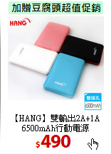 【HANG】雙輸出2A+1A
6500mAh行動電源