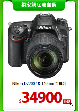 Nikon D7200
18-140mm 單鏡組