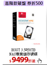 HGST 3.5吋8TB<br>
NAS專業儲存硬碟