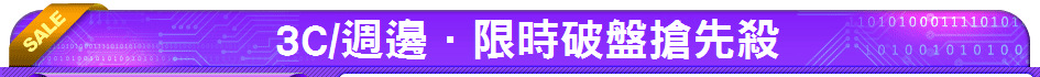 3C/週邊．限時破盤搶先殺