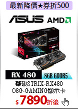 華碩STRIX-RX480<br>
O8G-GAMING顯示卡