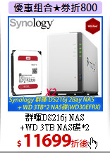 群暉DS216j NAS<br>
+WD 3TB NAS碟*2