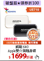 威剛 64G<br>
Apple雙介面隨身碟