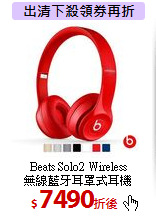 Beats Solo2 Wireless<br>無線藍牙耳罩式耳機