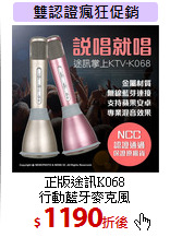正版途訊K068<br>行動藍牙麥克風