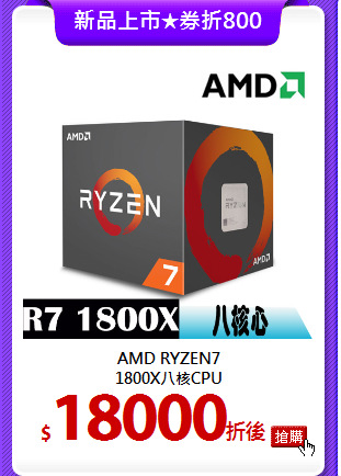 AMD RYZEN7<br>
1800X八核CPU