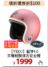 【VEKO】藍芽4.0<br>
來電報號復古安全帽