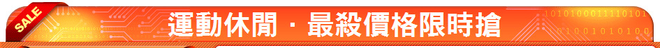 運動休閒．最殺價格限時搶