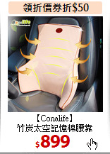 【Conalife】<br>
竹炭太空記憶棉腰靠