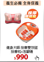 健身大師 按摩雙效組<BR>
按摩枕+泡腳機