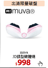 muva <BR>
3D蝶型纖體機