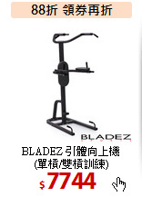BLADEZ 引體向上機<BR>
(單槓/雙槓訓練)