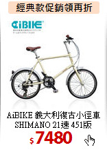 AiBIKE 義大利復古小徑車<BR>
SHIMANO 21速 451版
