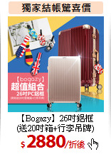 【Bogazy】26吋鋁框<br>
(送20吋箱+行李吊牌)