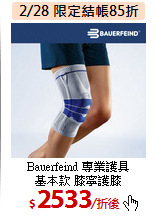 Bauerfeind 專業護具<br>
基本款 膝寧護膝