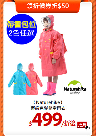 【Naturehike】<br>
繽紛色彩兒童雨衣