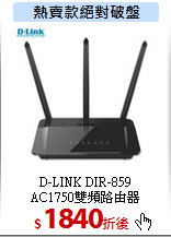 D-LINK DIR-859<BR> 
AC1750雙頻路由器