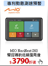 MIO NaviNext S60<BR> 
聲控導航送精選周邊