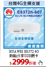 HUAWEI E8372 4G<BR> 
熱點分享USB網卡