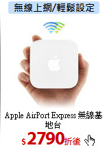 Apple AirPort Express
無線基地台