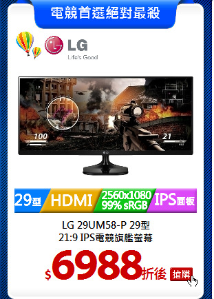 LG 29UM58-P 29型<BR> 
21:9 IPS電競旗艦螢幕