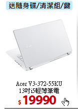 Acer V3-372-55KU<BR>
13吋i5輕薄筆電