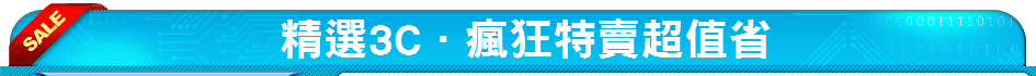 精選3C．瘋狂特賣超值省