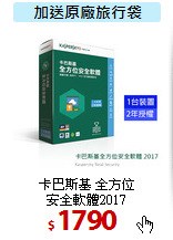 卡巴斯基 全方位<BR>
安全軟體2017