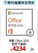 微軟 Office 2016<BR>
家用下載版