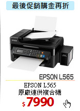 EPSON L565<BR>
原廠連供複合機
