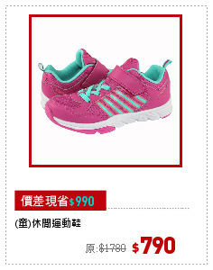 (童)休閒運動鞋