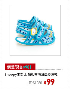 Snoopy史努比 黏扣帶防滑學步涼鞋