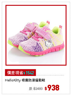HelloKitty 吸震防滑運動鞋