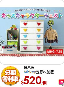 日本製<br/>
Mickey五層收納櫃
