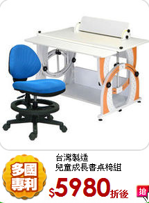 台灣製造<br/>
兒童成長書桌椅組