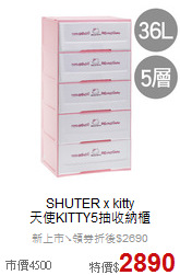 SHUTER x kitty<br/>
天使KITTY5抽收納櫃