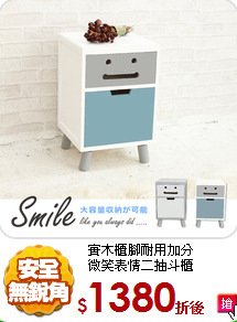 實木櫃腳耐用加分<br/>
微笑表情二抽斗櫃