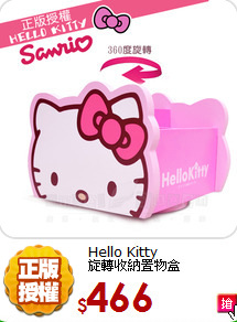 Hello Kitty<BR>
旋轉收納置物盒