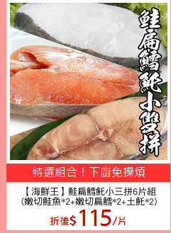 【海鮮王】鮭扁鱈魠小三拼6片組
(嫩切鮭魚*2+嫩切扁鱈*2+土魠*2)