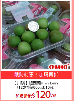 【川琪】紐西蘭Kiwi Berry
(12盒/箱/600g±10%)