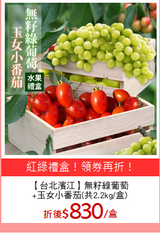 【台北濱江】無籽綠葡萄
+玉女小番茄(共2.2kg/盒)