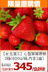 【台北濱江】心型草莓原裝<BR>2箱(800g/箱,內含2盒)