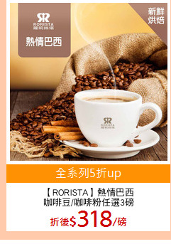 【RORISTA】熱情巴西
咖啡豆/咖啡粉任選3磅