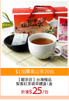 【醒茶莊】台灣極品
梨香紅茶袋茶禮盒1盒