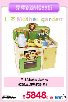 日本Mother Garden<br>
歡樂草原動物廚具組