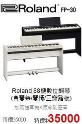 Roland 88鍵數位鋼琴<br>
(含琴架/琴椅/三瓣踏板)