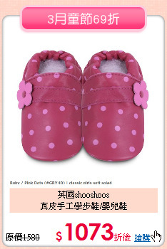 英國shooshoos<br>
真皮手工學步鞋/嬰兒鞋
