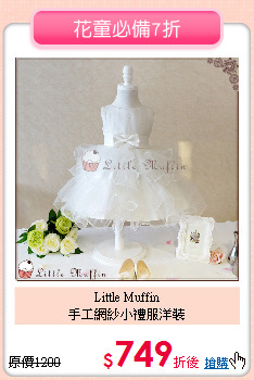 Little Muffin<br>
手工網紗小禮服洋裝