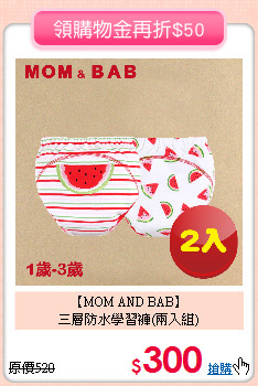 【MOM AND BAB】<br>
三層防水學習褲(兩入組)