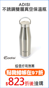 ADISI
不銹鋼雙層真空保溫瓶